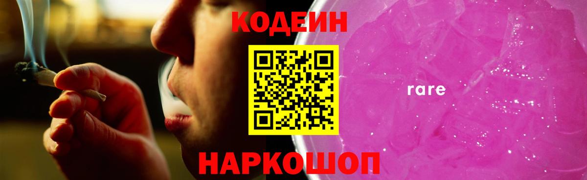 Codein напиток Lean (лин) Губкин